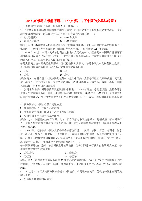 高考历史考前押题 工业文明冲击下中国的变革与转型1(1