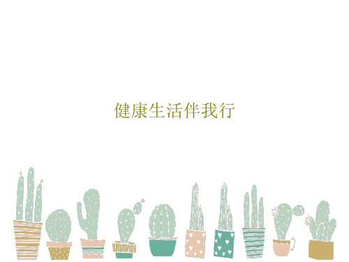 健康生活伴我行PPT文档共31页
