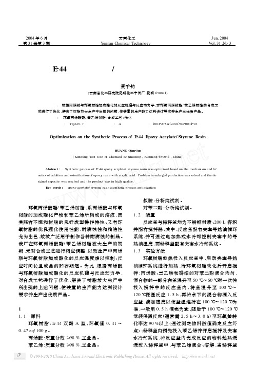 E44环氧丙烯酸酯_苯乙烯树脂合成工艺的优化