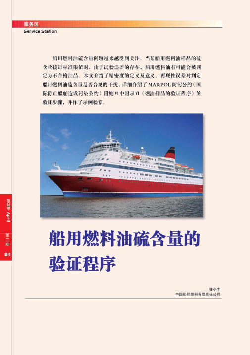 船用燃料油硫含量的验证程序