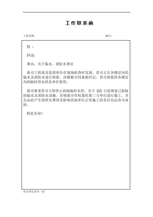 工作联系函(关于临水、消防水事宜)