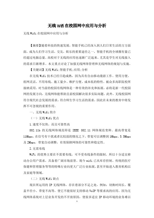 无线Wifi在校园网中应用与分析