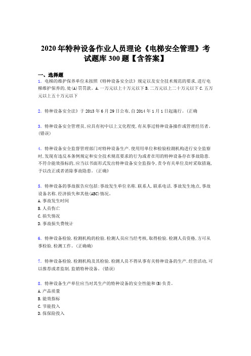 精选新版2020特种设备作业人员理论《电梯安全管理》完整考试题库500题(含答案)