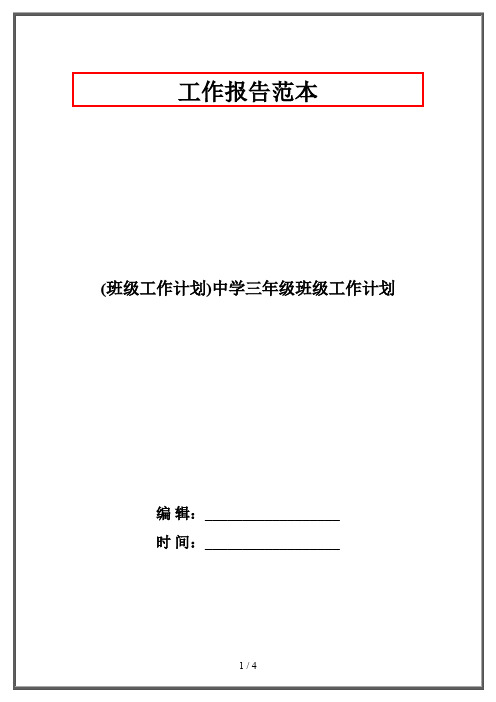 (班级工作计划)中学三年级班级工作计划