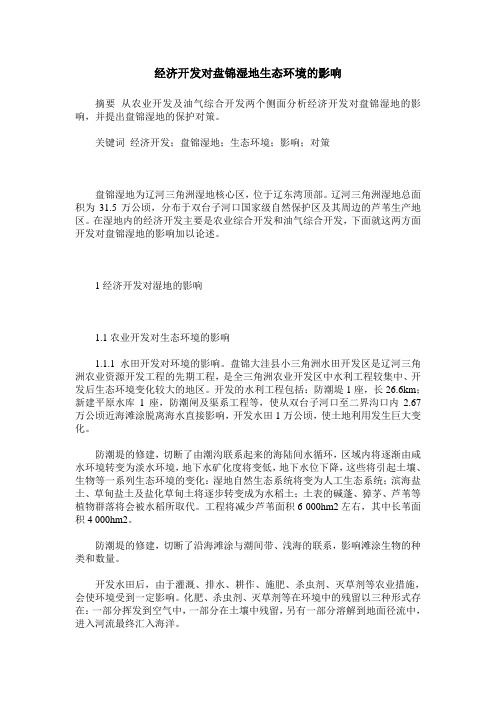 经济开发对盘锦湿地生态环境的影响