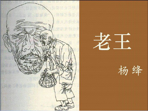 老王(第二课时)课件 鲁教版