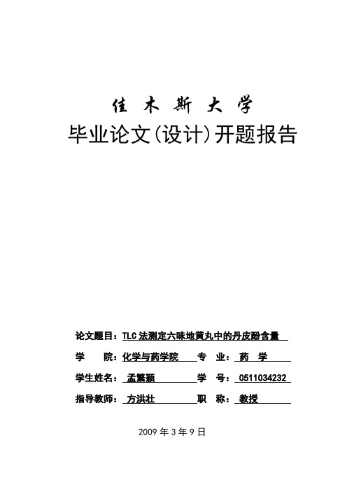 六味地黄丸开题报告