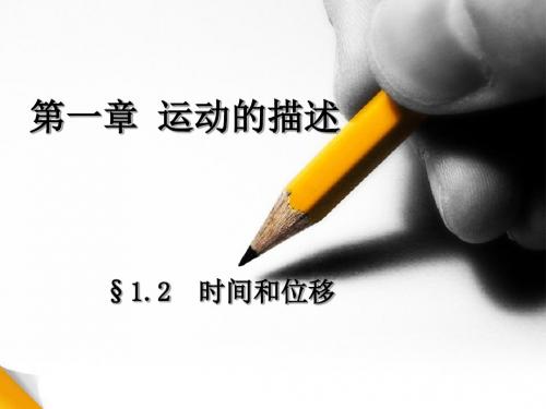 1.2时间与位移