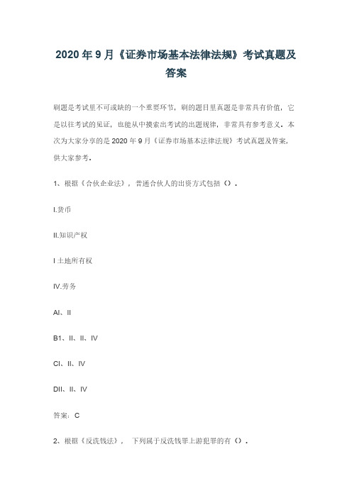 2020年9月《证券市场基本法律法规》真题及答案