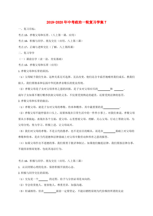 2019-2020年中考政治一轮复习学案7