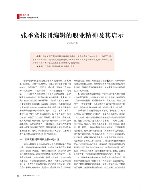 张季鸾报刊编辑的职业精神及其启示