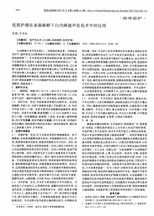 优质护理在表面麻醉下白内障超声乳化术中的应用