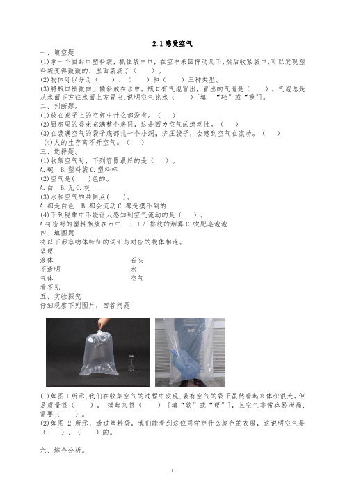教科版小学科学新三年级上册科学2.1感受空气 课时练习(含答案解析)
