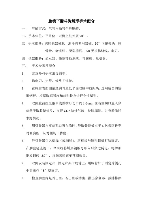 腔镜下漏斗胸矫形手术配合