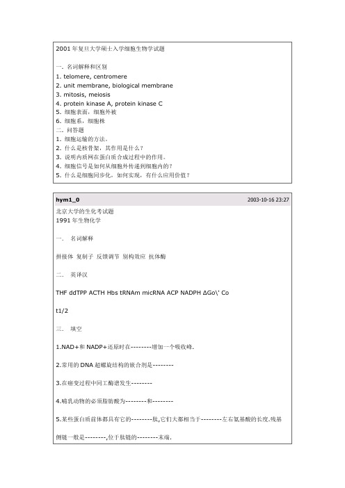 2001年复旦大学硕士入学细胞生物学试题