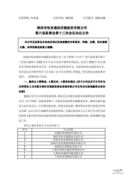 怡亚通：第六届监事会第十三次会议决议公告