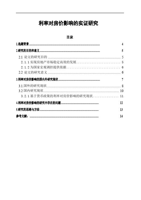 利率对房价影响的实证研究文献综述
