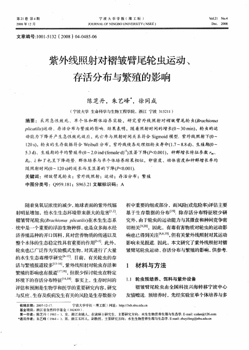 紫外线照射对褶皱臂尾轮虫运动、存活分布与繁殖的影响