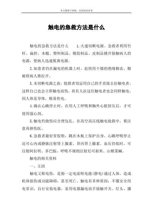 触电的急救方法是什么