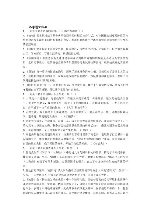 高中语文高考语文名著知识点-+典型题含答案