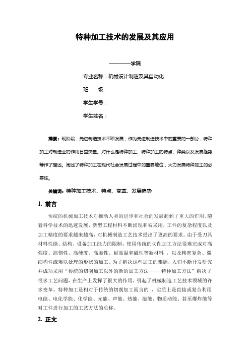 《特种加工》课程论文