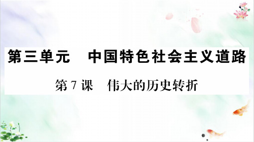 部编版历史《伟大的历史转折》ppt导学课件