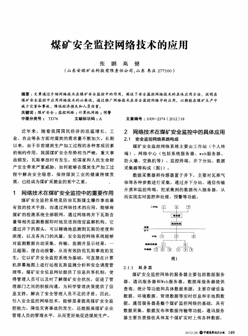 煤矿安全监控网络技术的应用