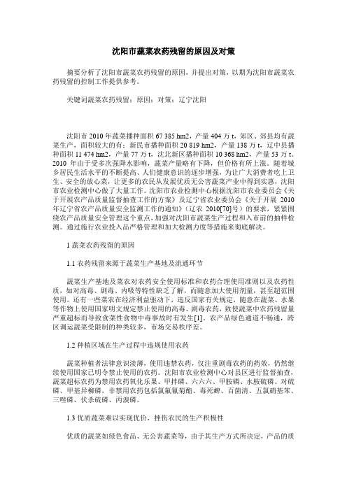 沈阳市蔬菜农药残留的原因及对策