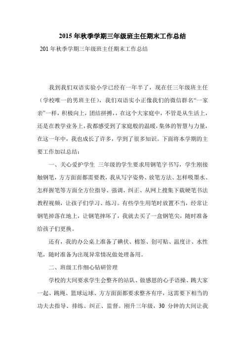 2015年秋季学期三年级班主任期末工作总结