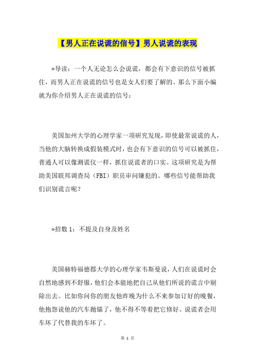 【男人正在说谎的信号】男人说谎的表现