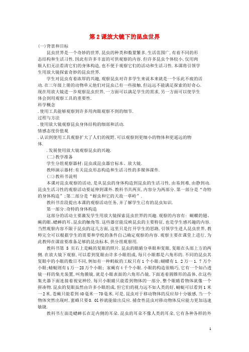 六年级科学下册第一单元微小世界第2课放大镜下的昆虫世界教学资料教科版