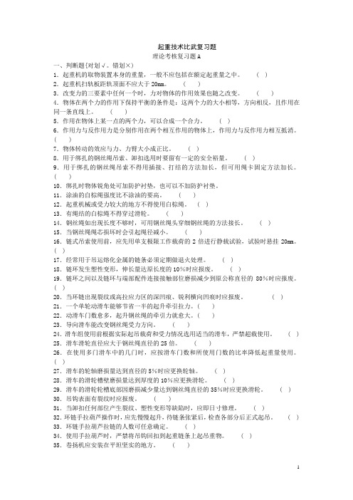 起重技术比武复习题及答案