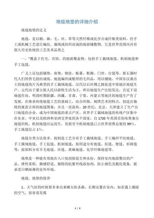 地毯地垫的详细介绍
