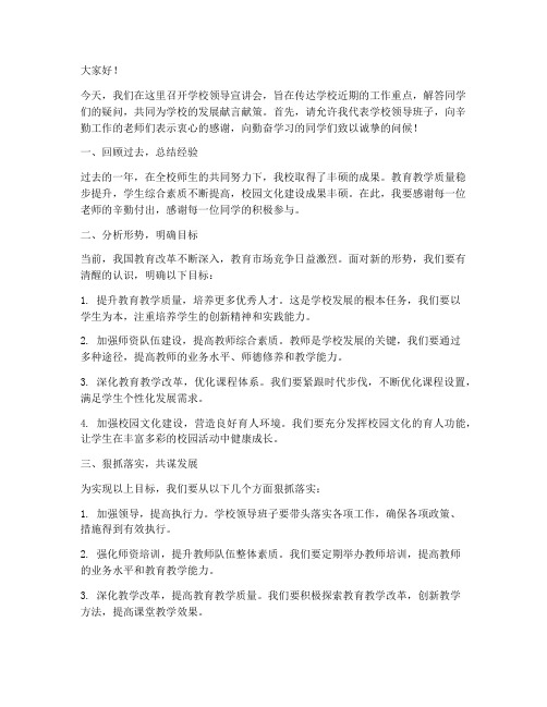 学校领导宣讲会发言稿