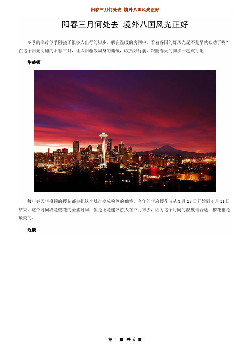 阳春三月何处去 境外八国风光正好