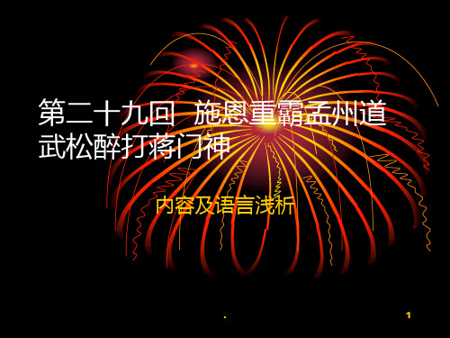 水浒传(武松醉打蒋门神赏析)PPT课件