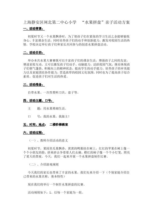 上海静安区闸北第二中心小学  拼盘方案