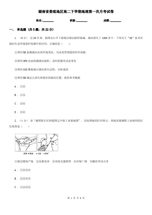 湖南省娄底地区高二下学期地理第一次月考试卷