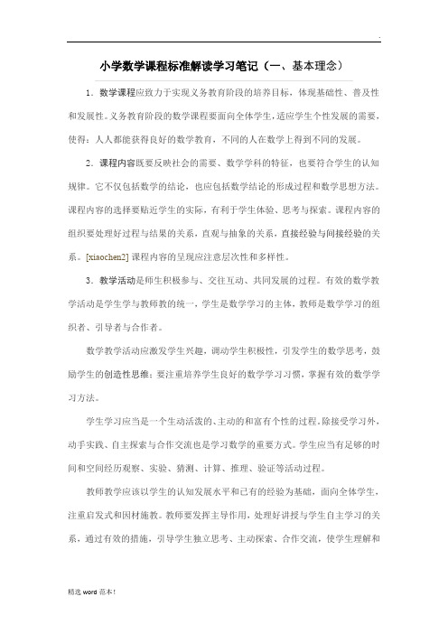 小学数学课程标准解读学习笔记
