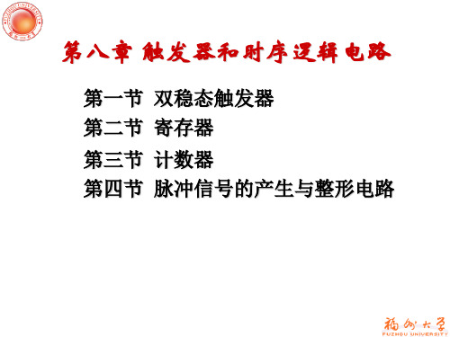 《电工学下》PPT课件 第八章 触发器和时序逻辑电路