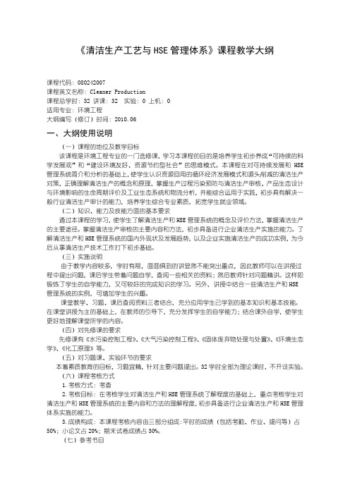 沈阳理工大学 清洁生产工艺与HSE管理体系----课程教学大纲编写模式