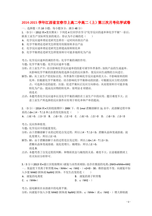 江西省宜春市上高二中高二化学上学期第三次月考试题(含解析)新人教版