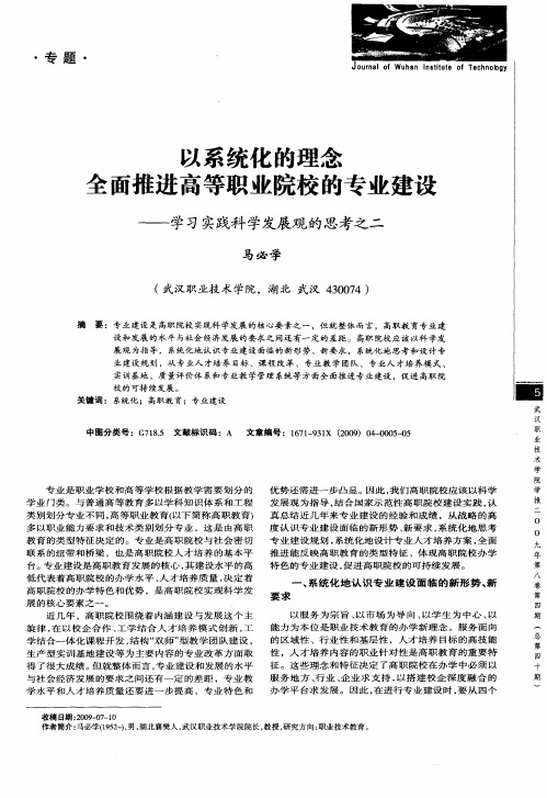 以系统化的理念全面推进高等职业院校的专业建设——学习实践科学发展观的思考之二