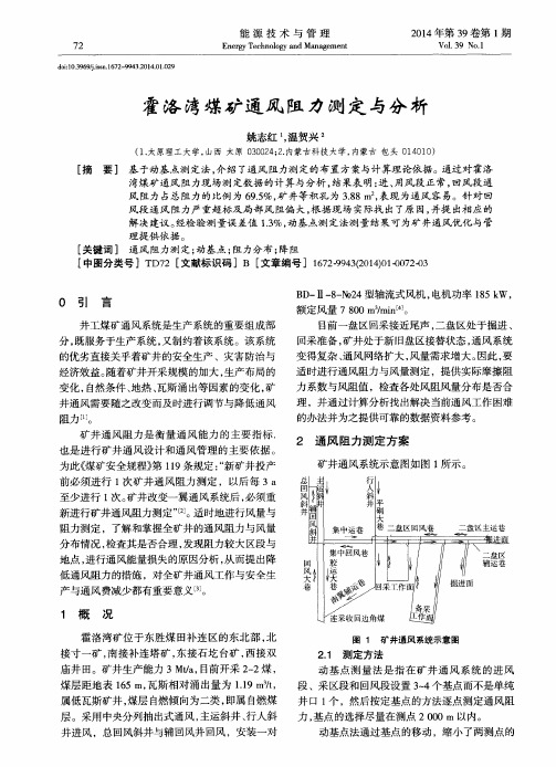 霍洛湾煤矿通风阻力测定与分析