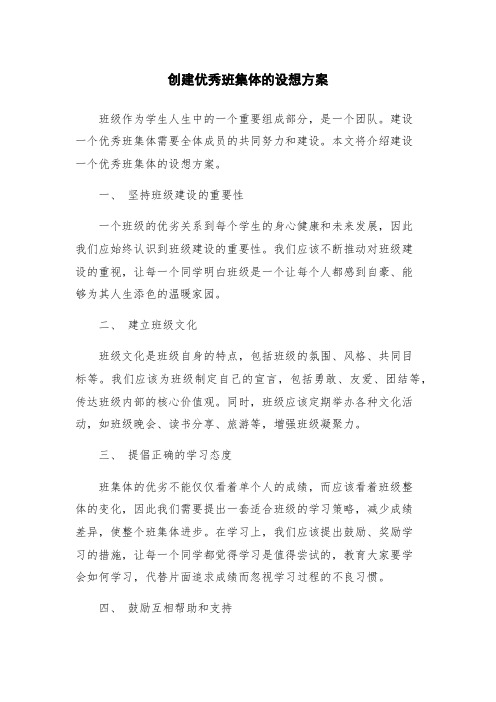 创建优秀班集体的设想方案