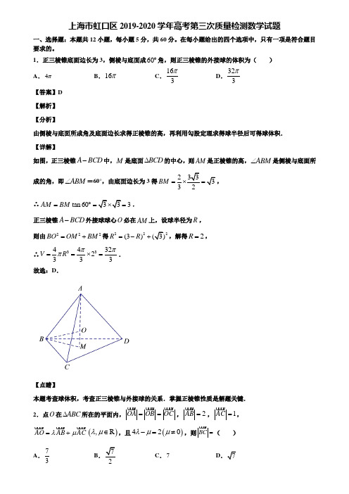 上海市虹口区2019-2020学年高考第三次质量检测数学试题含解析
