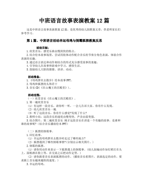 中班语言故事表演教案12篇