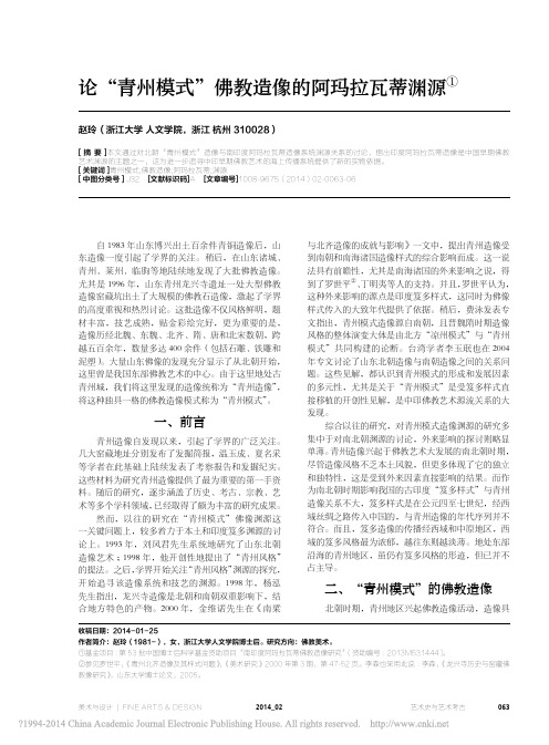 论青州模式佛教造像的阿玛拉瓦蒂渊源