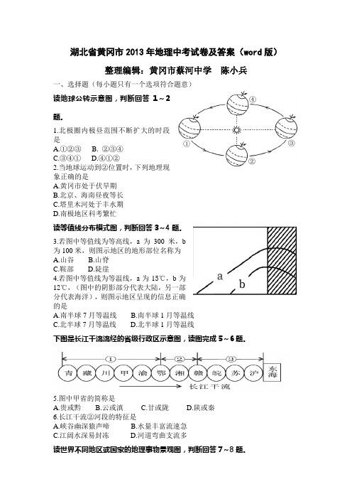 湖北省黄冈市2013年地理中考试卷及答案(word版)