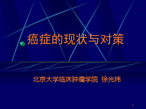 癌症的现状与对策PPT课件